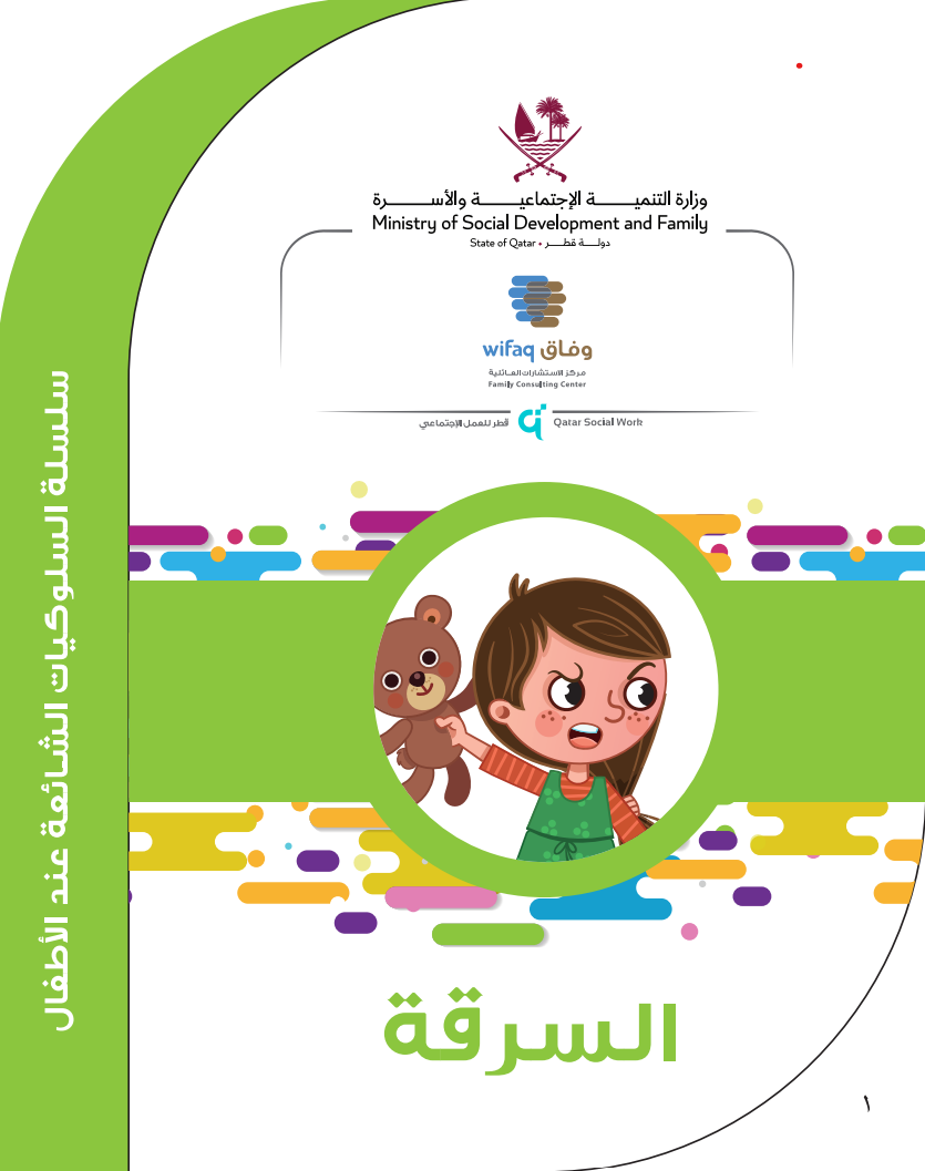 السرقة عند الطفل