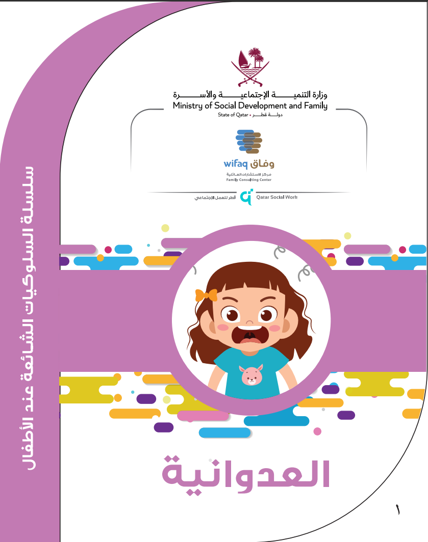 العدوانية عن الطفل