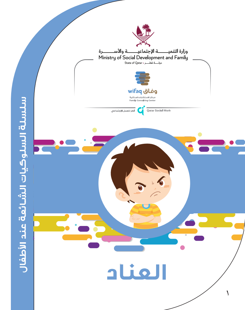 السلوكيات الشائعة عند الأطفال