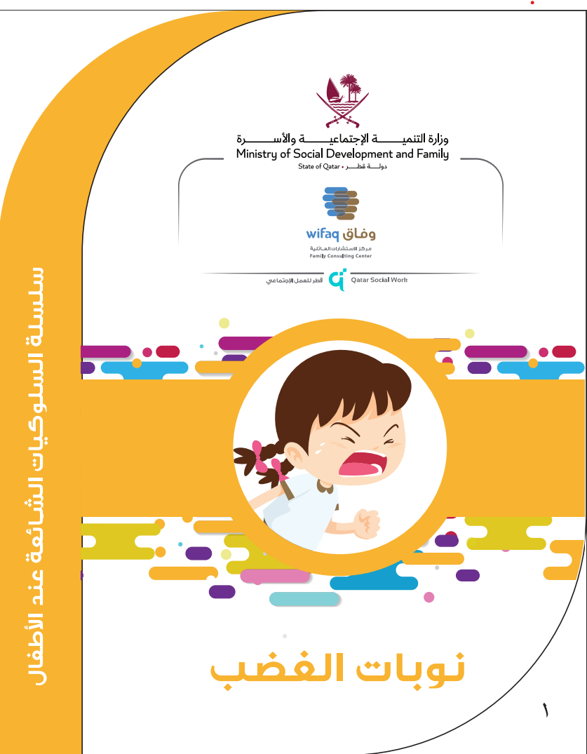 الغضب عن الطفل