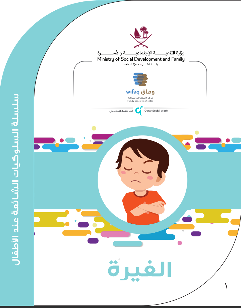 الغيرة عند الطفل