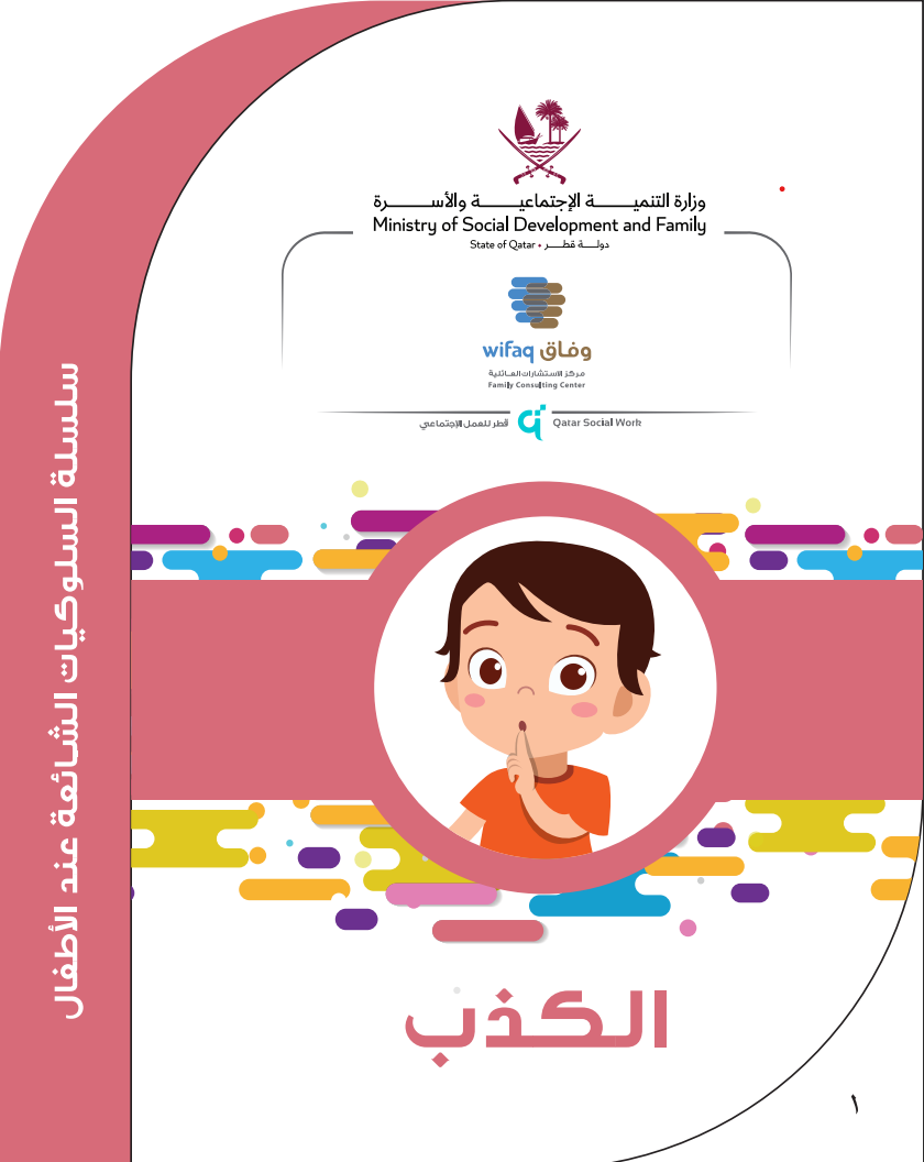 الكذب عند الطفل