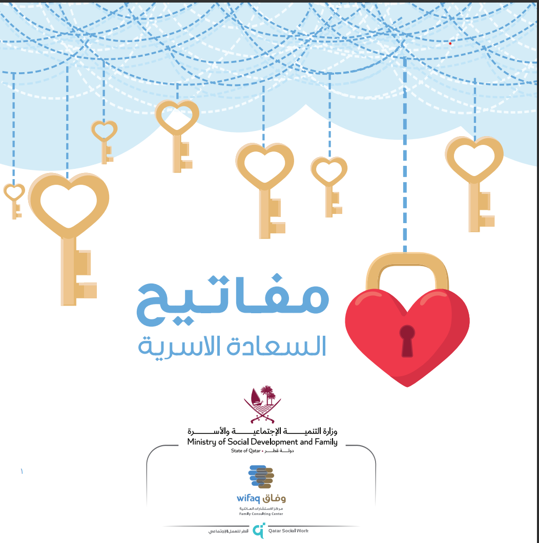 مفاتيح السعادة الزوجية